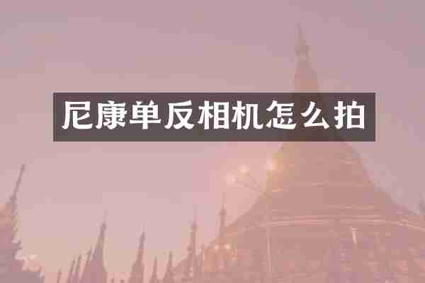 尼康单反相机怎么拍