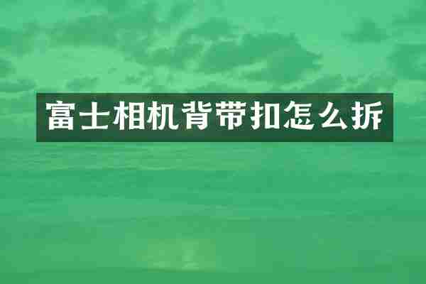 富士相机背带扣怎么拆