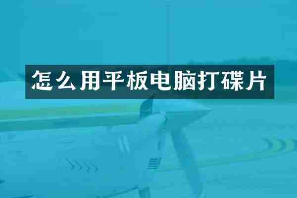 怎么用平板电脑打碟片
