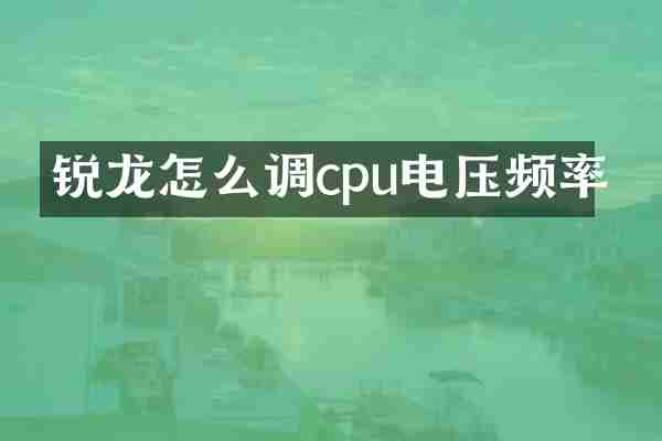 锐龙怎么调cpu电压频率