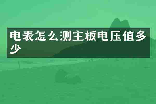 电表怎么测主板电压值多少
