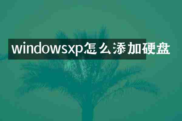 windowsxp怎么添加硬盘