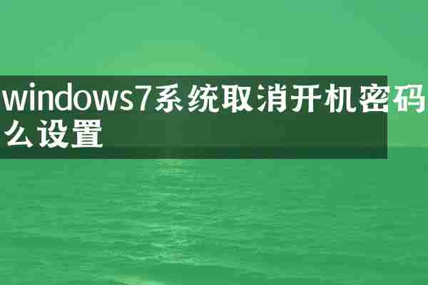 windows7系统取消开机密码怎么设置