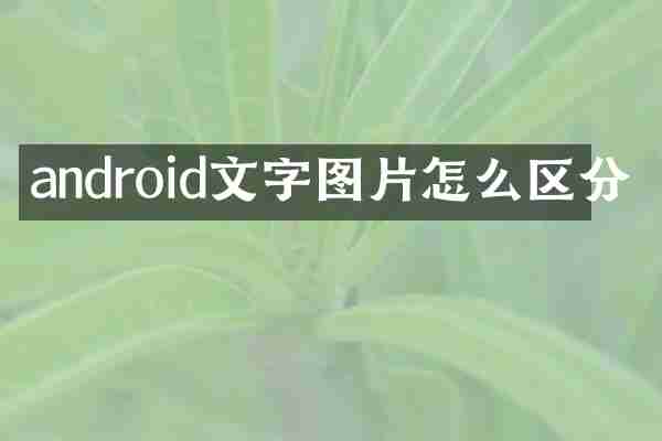 android文字图片怎么区分