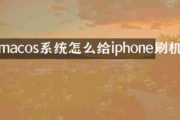 macos系统怎么给iphone刷机