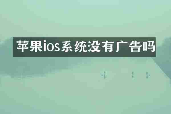 苹果ios系统没有广告吗