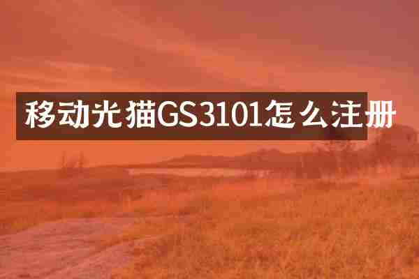 移动光猫GS3101怎么注册