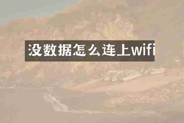 没数据怎么连上wifi