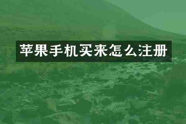 苹果手机买来怎么注册