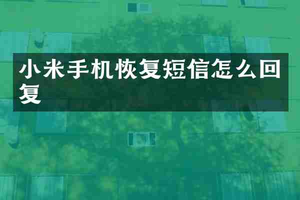 小米手机恢复短信怎么回复