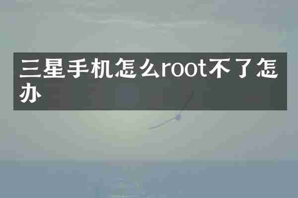 三星手机怎么root不了怎么办