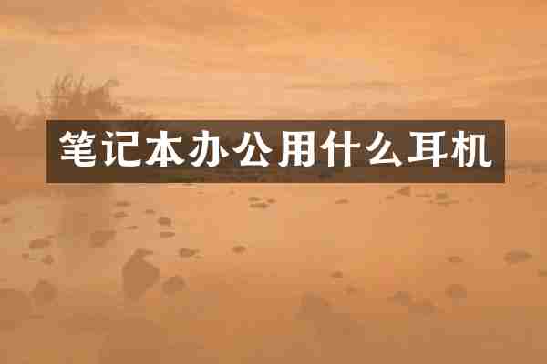 笔记本办公用什么耳机