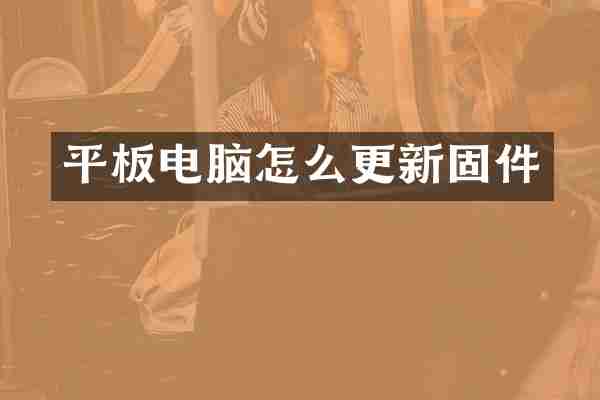 平板电脑怎么更新固件