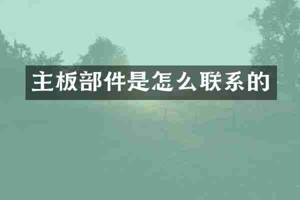 主板部件是怎么联系的