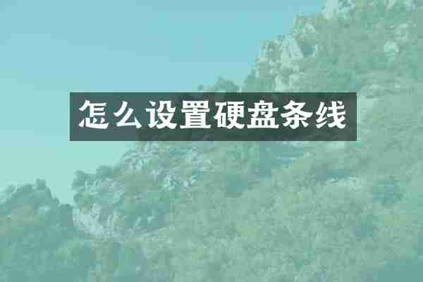怎么设置硬盘条线