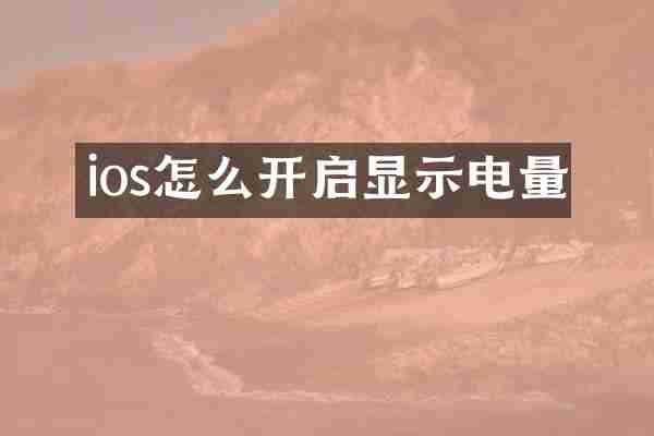 ios怎么开启显示电量