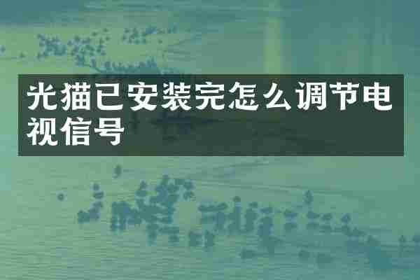 光猫已安装完怎么调节电视信号