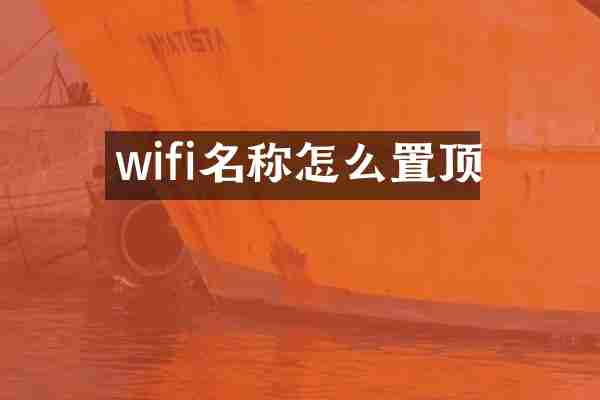 wifi名称怎么置顶