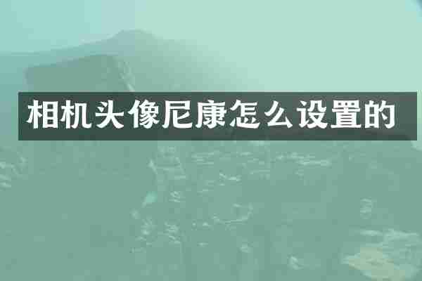相机头像尼康怎么设置的