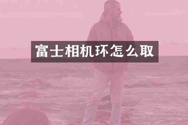 富士相机环怎么取