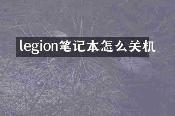legion笔记本怎么关机