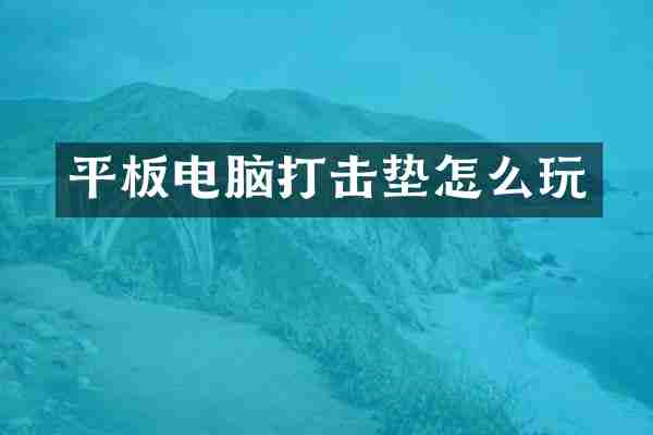 平板电脑打击垫怎么玩