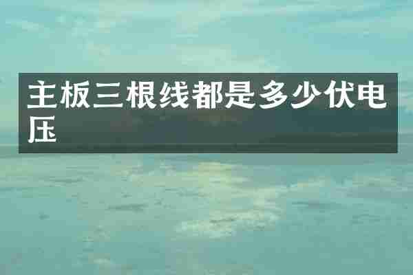 主板三根线都是多少伏电压