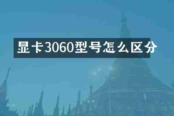 显卡3060型号怎么区分
