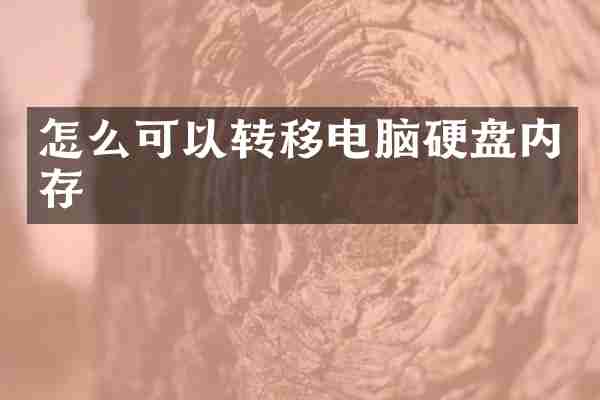 怎么可以转移电脑硬盘内存