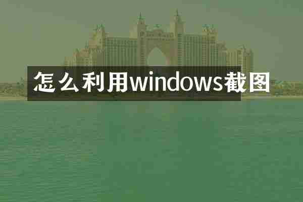 怎么利用windows截图