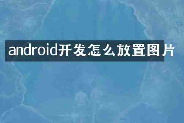 android开发怎么放置图片