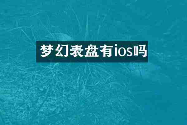 梦幻表盘有ios吗