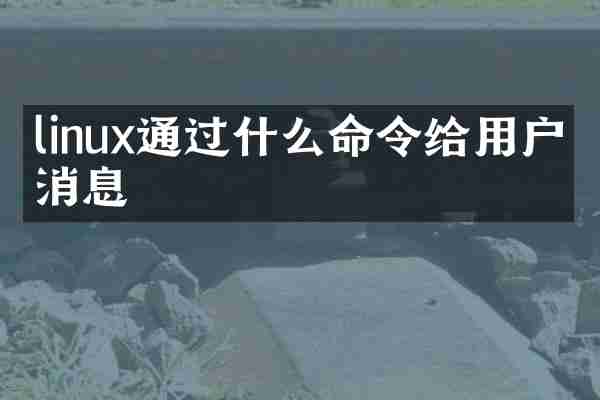 linux通过什么命令给用户发消息