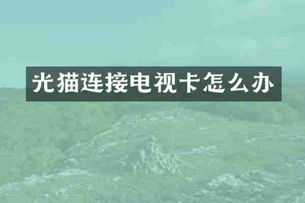 光猫连接电视卡怎么办
