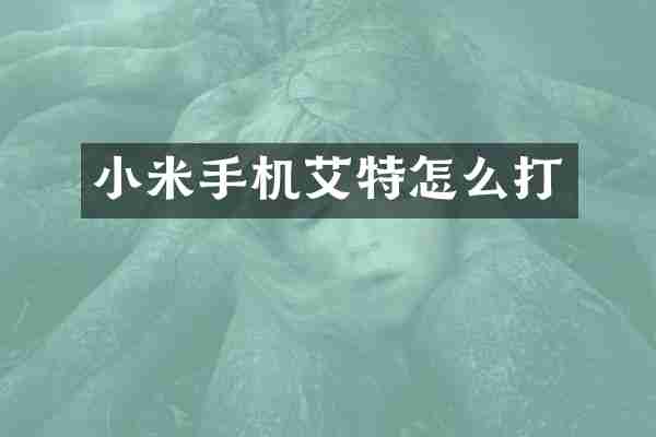 小米手机艾特怎么打