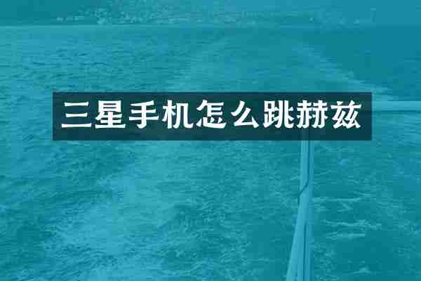 三星手机怎么跳赫兹