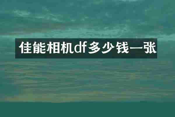 佳能相机df多少钱一张