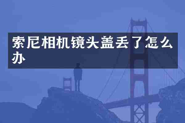 相机镜头盖丢了怎么办