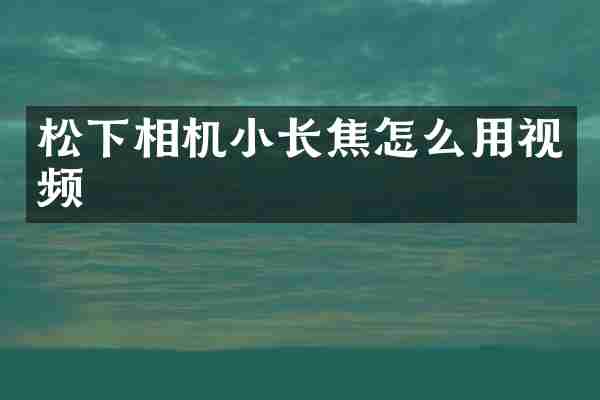 相机小长焦怎么用视频