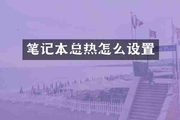 笔记本总热怎么设置