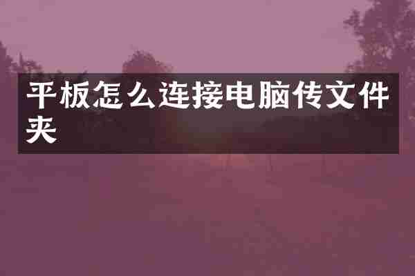 平板怎么连接电脑传文件夹