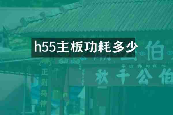 h55主板功耗多少