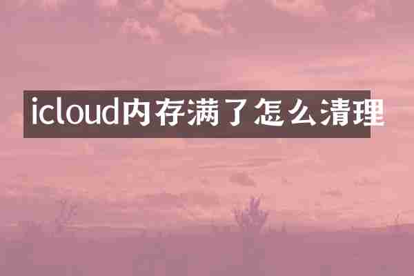 icloud内存满了怎么清理