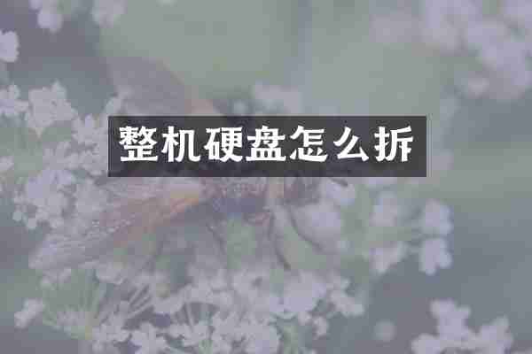 整机硬盘怎么拆