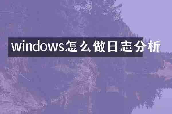 windows怎么做日志分析