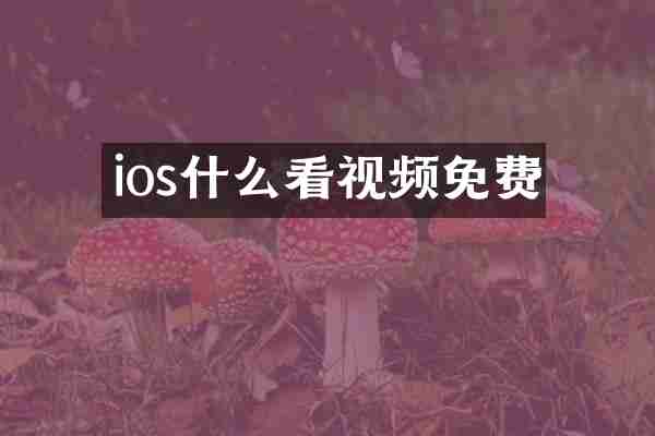 ios什么看视频免费