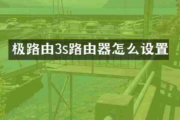 极路由3s路由器怎么设置