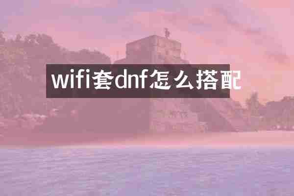 wifi套dnf怎么搭配