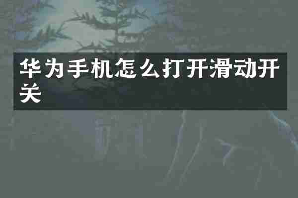 华为手机怎么打开滑动开关