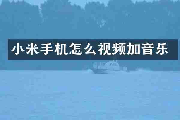 小米手机怎么视频加音乐